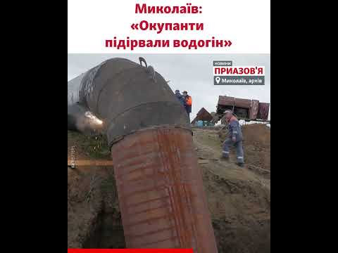 «Шантаж російських окупантів не вдався». Коли в кранах миколаївців зʼявиться чиста вода?