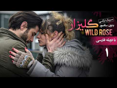 سریال ترکی گلیزار - قسمت 1 (دوبله فارسی) | Serial Gulizar (Wildrose)