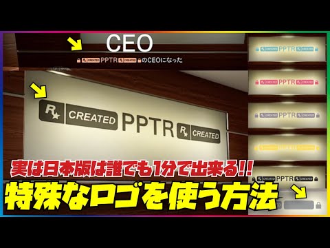 【簡単１分】一瞬で隠された特別なロゴで組織名などをアレンジできる方法が凄くおすすめ‼️【多分非グリッチ】GTAオンライン