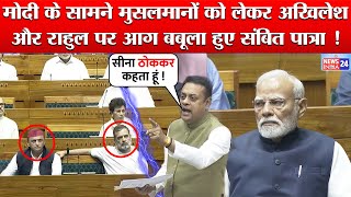 PM Modi के सामने Muslims को लेकर Akhilesh Yadav और Rahul Gandhi पर आग बबूला हुए Sambit Patra