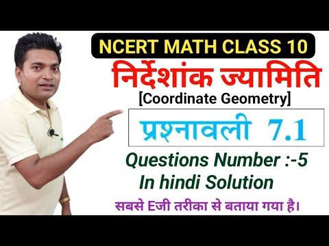 निर्देशांक ज्यामिति||Coordinate Geometry||Class 10 ncert math||exercise 7.1 q n . 5 in hindi solve