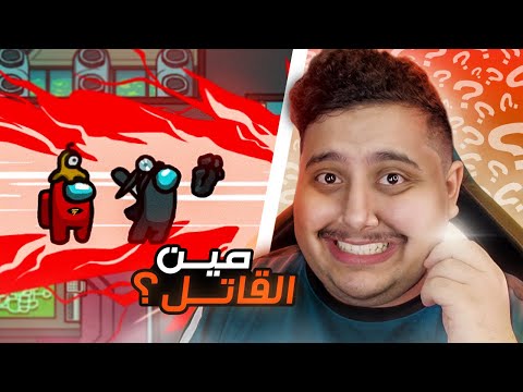 من هو القاتل ( تحقيقات مع 5 يوتيوبرز 😂 ) لعبة Among Us !! 😱🔥