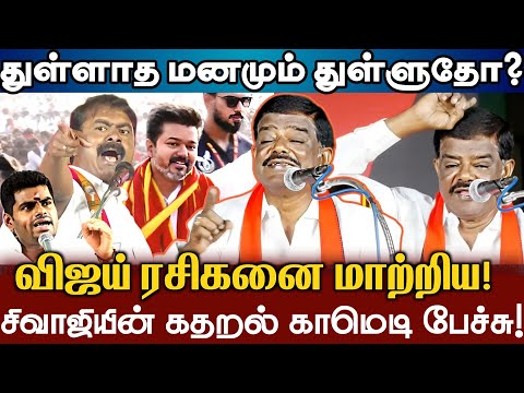 அடேய் விஜய்! துள்ளாத மனமும் துள்ளுதாடா? விஜய் ரசிகனை கதறவிட்ட சிவாஜி! Sivaji Krishnamurthy Comedy