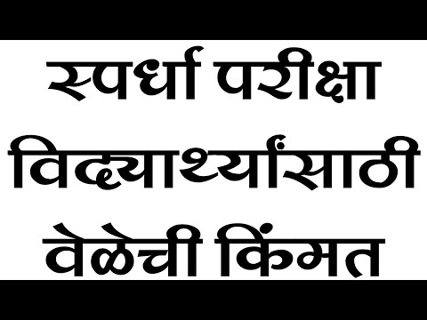 MPSC "स्पर्धा परीक्षा देणाऱ्यांसाठी वेळेची किंमत | Importance of Time Management  Competitive Exams