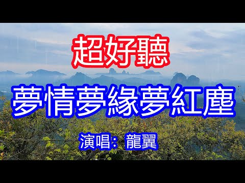 天呀！太好聽了，龍翼超火傷感情歌《夢情夢緣夢紅塵》，獨特的嗓音，單曲循環聽不夠！歲月匆匆不等人，來生不入相思門！唱的撕心裂肺，聽得痛哭流涕！廣東風景！傷感情歌！療癒情歌！