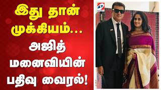 இது தான் முக்கியம்...அஜித் மனைவியின் பதிவு வைரல்!