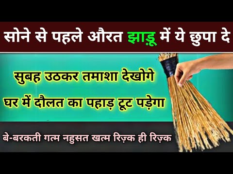 रात को औरत सोने से झाड़ू में ये चीज़ छुपा दे || Wazifa For Money || Rizq Dolat Ka Powerful Wazifa