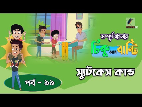 Chikoo R Bunty । চিকু আর বান্টি । Ep 99 | স্যুটকেস কান্ড | Bangla Cartoon | Maasranga Kids