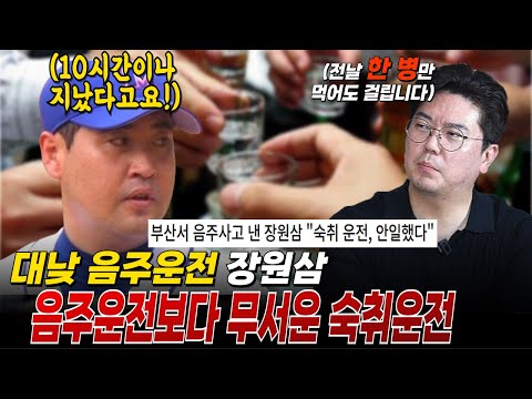 음주운전 장원삼, 10시간이 넘게 지났는데 왜 음주운전으로 걸렸을까? l 닥터리뷰 ep3. 숙취운전