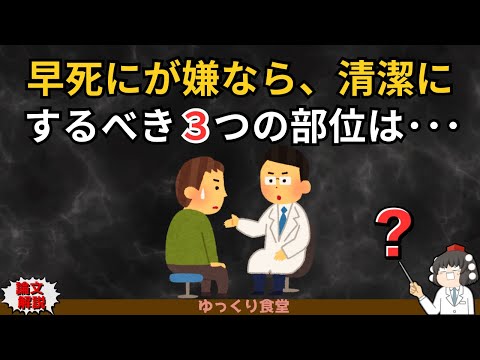 早死にしたくない人必見！“３つの場所”を清潔にするだけで寿命が変わる最新データ【ゆっくり解説】