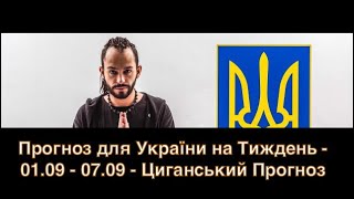 Прогноз для України на Тиждень - 01.09 - 07.09 - Циганський Прогноз - «Древо Життя»