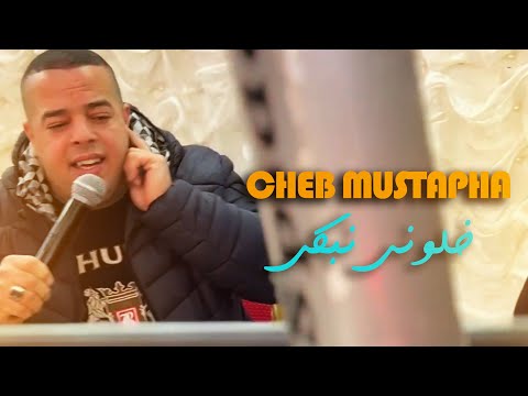 Cheb Mustapha - Khalouni Nebki خلوني نبكي