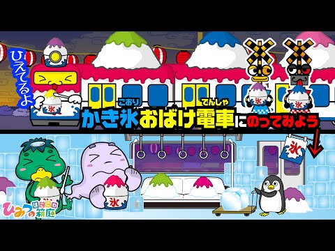 【面白おばけ電車】おばけの夏祭り、かき氷おばけ電車に乗ってみよう！【おばけ 電車踏切 乗り物 アニメ｜ひみつの箱庭】