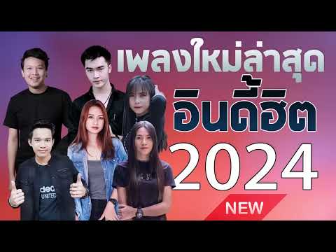 [NEW] เพลงใหม่ล่าสุด 2024 เพลงลูกทุ่งใหม่ล่าสุด 🎸 เพลงอีสานอินดี้ฮิต ฟังเพราะๆต่อเนื่อง HD