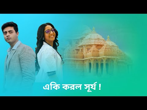 এ কি করল সূর্য!। অনুরাগের ছোয়া। Anurager Chowa