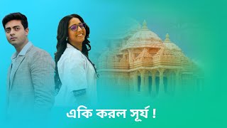 এ কি করল সূর্য!। অনুরাগের ছোয়া। Anurager Chowa