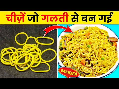 चीज़ें जो गलती से बन गई | Things That Were Invented By Mistake