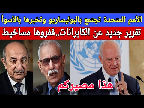 ها المعقول: الأمم المتحدة تجتمع بالبوليساريو وتخبرها بالأسوأ/تقرير:الكابرانات قفروها مساخيط