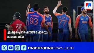 ഏഷ്യ കപ്പ് ഫൈനൽ: ഇന്ത്യ-പാക് പോരാട്ടം ഞായറാഴ്ച | Asia Cup Final | Ind-Pak Cricket