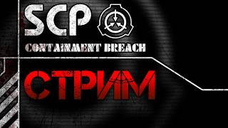 СТРИМ по SCP - Containment Breach на Кетере