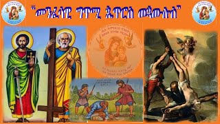 "ቅዱሳን ጴጥሮስ ወጳውሎስ" መንፈሳዊ ግጥሚ ERITREAN ORTHODOX TEWAHDO CHURCH