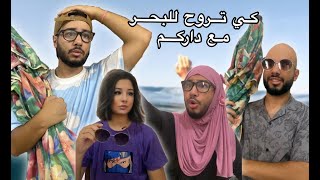 البحر مع داركم 🌊😂