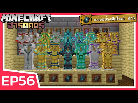 ตามหาลวดลายชุดเกราะทั้งหมด 16 แบบ [Armor Trim] | Minecraft ฮาร์ดคอร์ 1.20 (EP56)