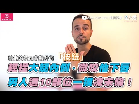 【輕捏大腿內側、微咬他下唇 男人這10部位一摸凍未條！】｜@ASK VINCENT