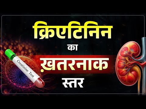 कितना क्रिएटिनिन लेवल खतरनाक होता है | How Much Creatinine Level Is Dangerous | Creatinine Test