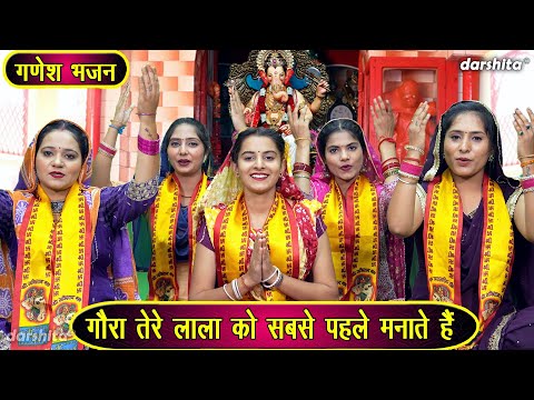 गणेश भजन | गौरा तेरे लाला को सबसे पहले मनाते है | Gora Tere Lala Ko | Ganesh Bhajan (Singer - Payal)