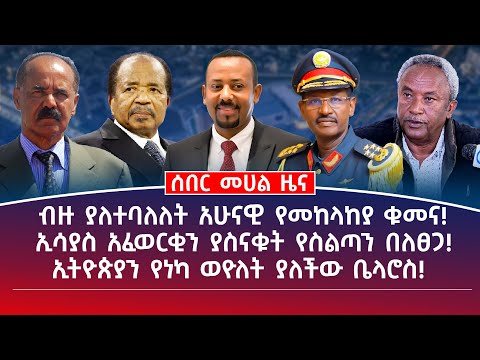 መሀል ዜና | ሐምሌ 7/2017 | ብዙ ያለተባለለት አሁናዊ የመከላከያ ቁመና! | ኢሳያስ አፈወርቂን ያስናቁት የስልጣን በለፀጋ! #ethiopianews