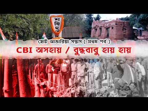 CBI অসহায় / বুদ্ধবাবু হায় হায়