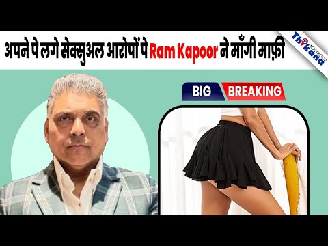 “वो सिर्फ़  मैने इसलिये कहा था…” अपने पे लगे सेक्सुअल  आरोपों पे Ram Kapoor ने माँगी माफ़ी