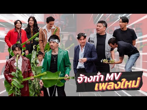 ก็มาดิคร้าบ | ไททศมิตร ถ่ายเอ็มวีรักษ์โลก เหงื่อโชกทั้งกอง | 14 ก.ย. 68