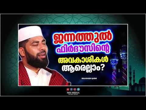 ജന്നത്തുൽ ഫിർധൗസിൽ കടക്കുന്നവർ ആരെല്ലാം | ISLAMIC SPEECH MALAYALAM | SIRAJUDHEEN QASIMI