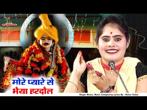 मोरे प्यारे से भैया हरदौल आहो के ना आहो वीरन | भात लेके कुंजा आई भक्त हरदौल बुंदेली गीत | संजो यादव