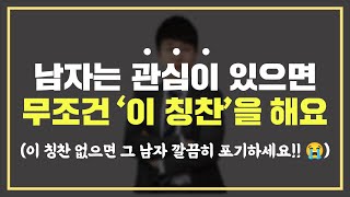 남자는 관심있는 여자 앞에서 자기도 모르게 '이 칭찬'이 나옵니다!! 🙊