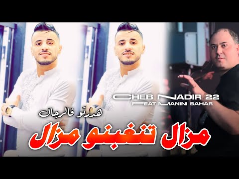 Cheb Nadir 22 2024 Hedartou F Rejal مزال تنغبنو مزال •Feat Manini Sahar| Live Bni Tala