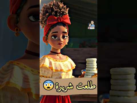 تعرف ان دولوريس طلعت شخصية شريرة 😱🤔