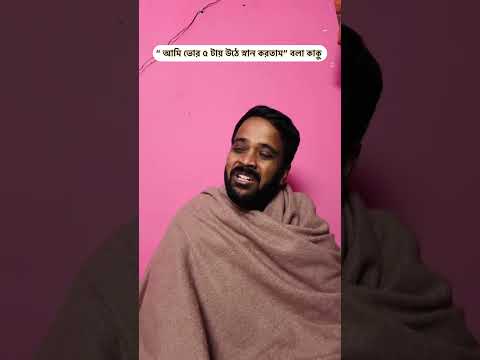 “ভোরে পুকুরে স্নান করতাম একটা সময়” বলা লোক