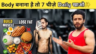 Body बनाना है तो 7 चीज़े रोज़ खाओ | Top Muscle Building Foods | Body kaise banaye