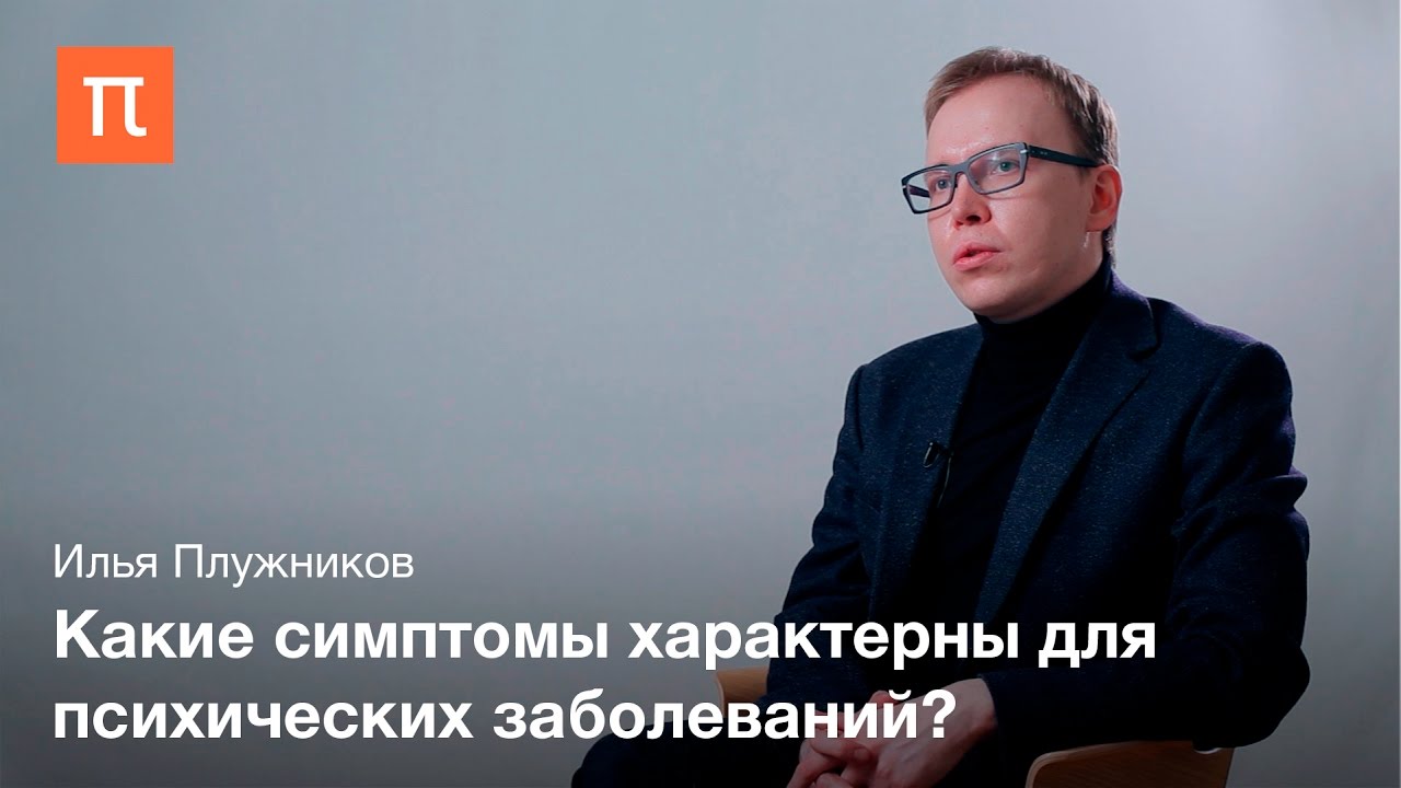 Психическая норма и патология - Илья Плужников