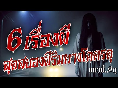 6 รวมเรื่องผี คืนสยองขวัญ ผีริมทาง ฟังหลอนก่อนนอน ยาวๆ 1 ชั่วโมง สำหรับคนไม่กลัวผี กล้าฟังมั้ย