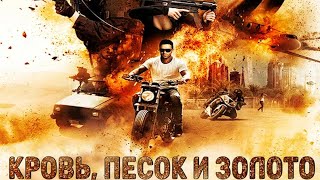 Проклятие Дрейка: Пески Сахары, кровь археологов и золото, за которое умирают/ Кровь песок и золото
