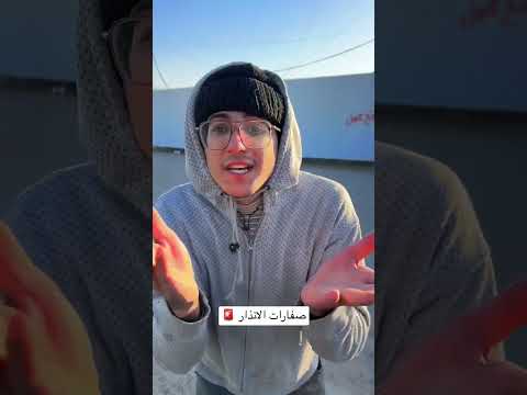 صفارات الانذار في بغداد 🚨🔥
