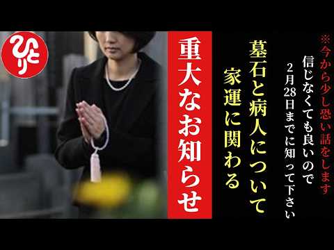 【斎藤一人】※今から少し信じられない事を伝えます…信じなくていいので２月２８日までに知って下さい。墓石の色と病気の関係！家運の傾きに関わる重大な話。実は立派すぎる葬式をしたり墓石を●●の色で作ると…