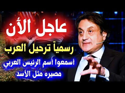 عاجل توقعات ميشال حايك تحققت الأن في ترحيل العرب من أوروبا وسقوط رئيس عربي قادم في توقعات ميشال حايك