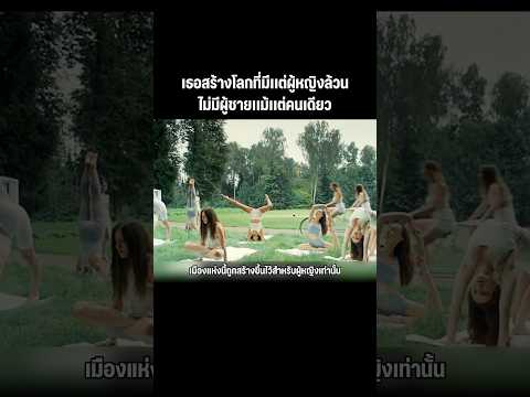 โลกที่มีเเต่ผู้หญิงล้วน #หนัง #สปอยหนัง #interesting