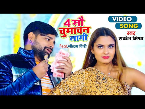 400 Chumavan Lagi #Rakesh MISHRA #VIDEO | #Bhojpuri Video Song 2021