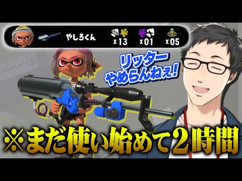 何気なく手に取った武器が妙に手に馴染み、短期間でリッター使いとして覚醒する社築【スプラトゥーン３/にじさんじ/切り抜き】